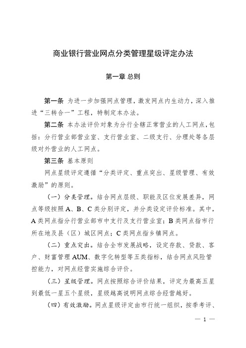 商业银行营业网点分类管理星级评定办法