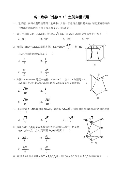 高二数学选修2-1空间向量试卷及答案