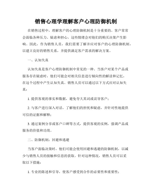 销售心理学理解客户心理防御机制