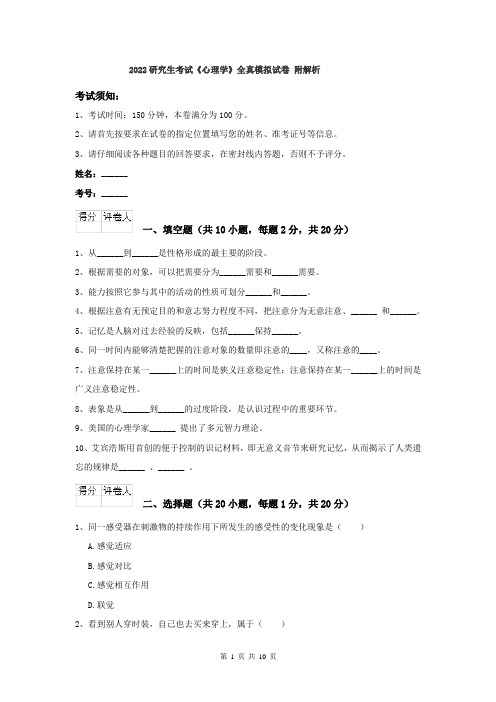 2022研究生考试《心理学》全真模拟试卷 附解析