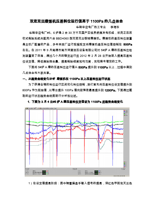 双进双出磨煤机压差料位运行值高于1100Pa的几点体会