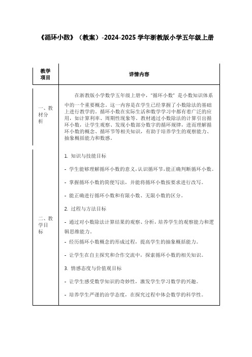 《循环小数》(教案)-2024-2025学年浙教版小学五年级上册