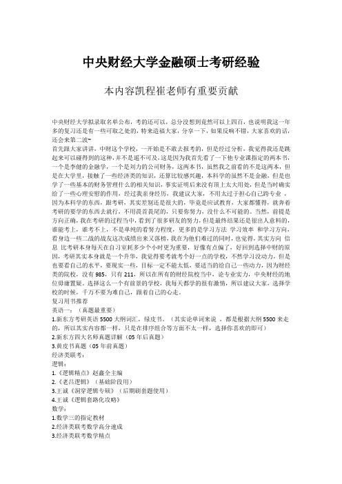 中央财经大学金融硕士考研经验