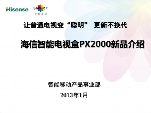 海信智能电视盒PX2000新品介绍