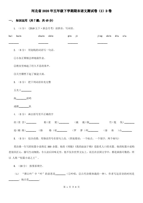 河北省2020年五年级下学期期末语文测试卷(2)D卷(新版)