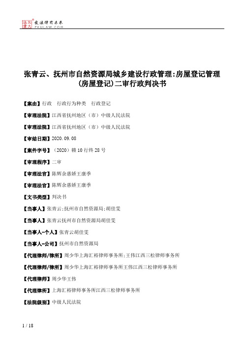 张青云、抚州市自然资源局城乡建设行政管理：房屋登记管理(房屋登记)二审行政判决书