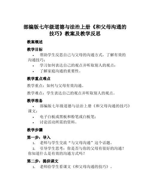 部编版七年级道德与法治上册《和父母沟通的技巧》教案及教学反思