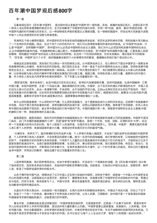 百年潮中国梦观后感800字