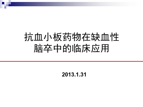 抗血小板药物在缺血性脑卒中的临床应用