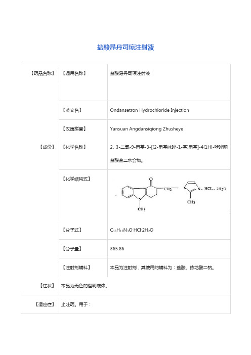 盐酸昂丹司琼注射液 说明书