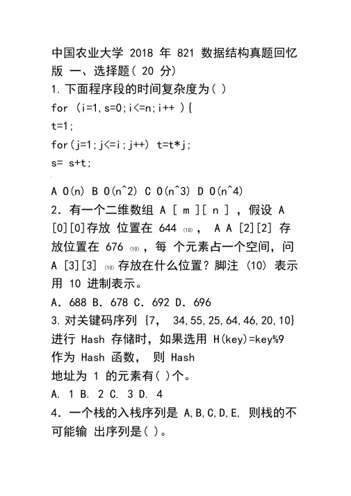 2018中国农业大学821考研数据结构真题