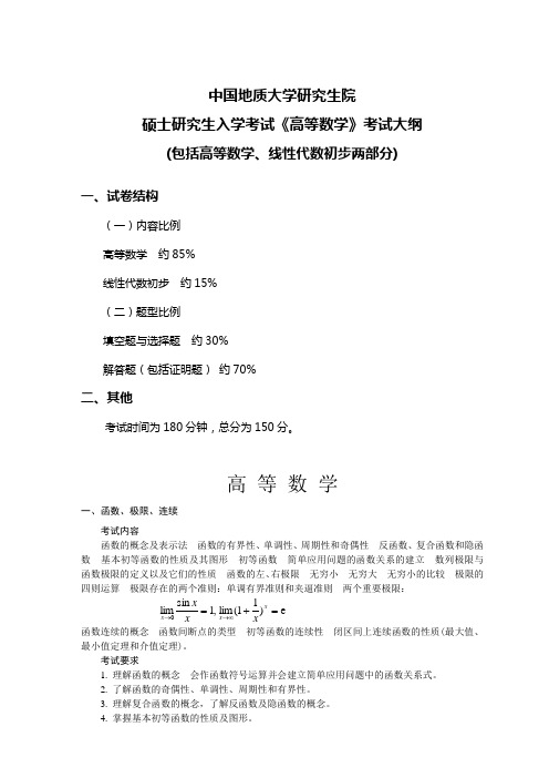 高等数学研究生入学考试大纲-中国地质大学数学与物理学院