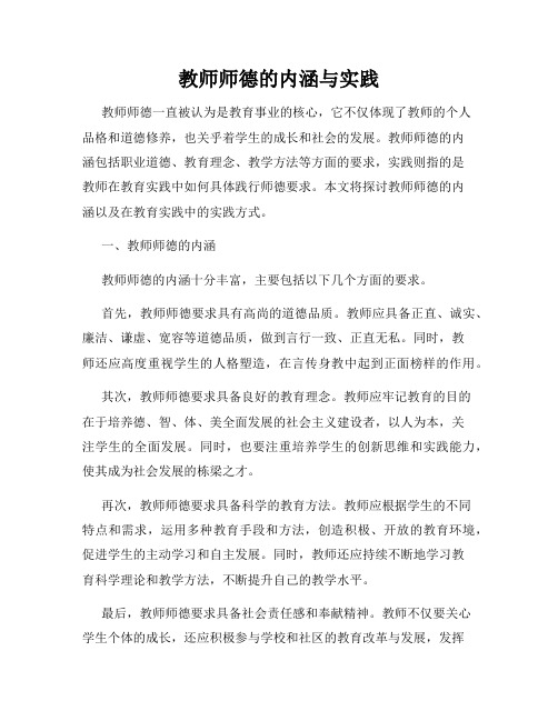 教师师德的内涵与实践