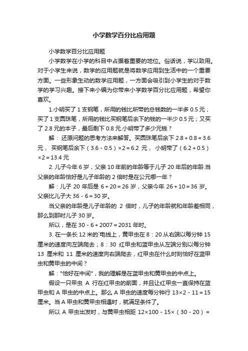 小学数学百分比应用题