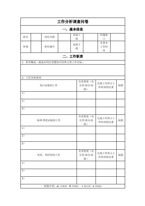 工作分析调查问卷