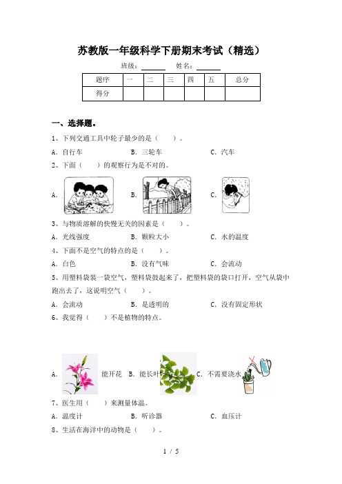 苏教版一年级科学下册期末考试(精选)