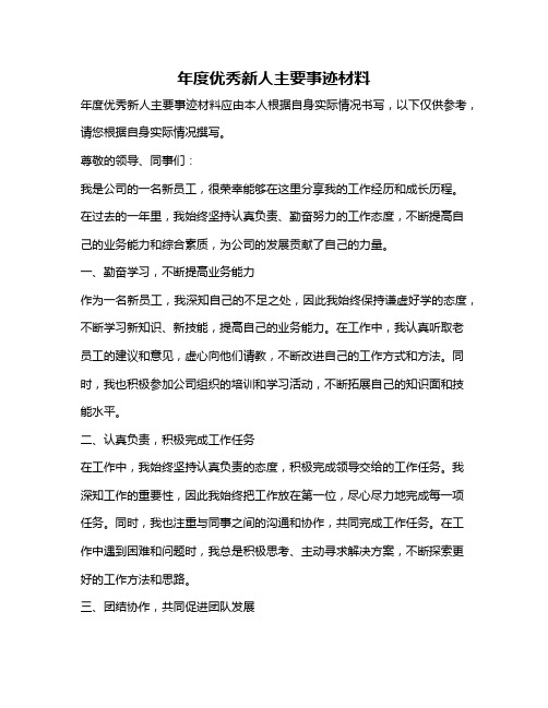 年度优秀新人主要事迹材料