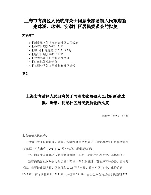 上海市青浦区人民政府关于同意朱家角镇人民政府新建珠溪、珠湖、淀湖社区居民委员会的批复