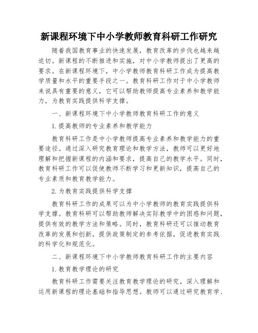 新课程环境下中小学教师教育科研工作研究