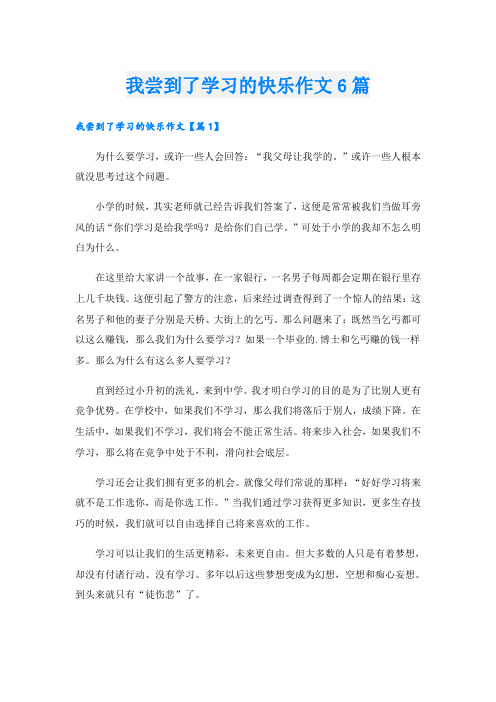 我尝到了学习的快乐作文6篇