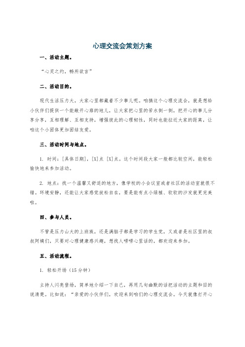 心理交流会策划方案