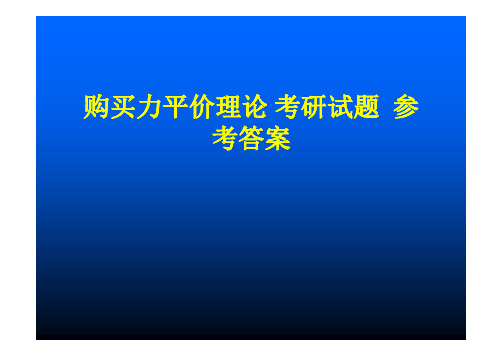 3购买力平价理论 考研试题  参考答案