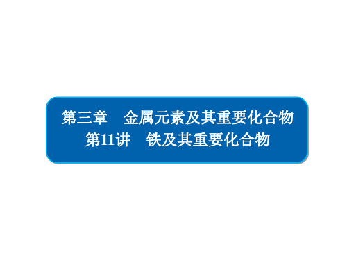 届一轮复习人教版 铁及其重要化合物 课件(71张)