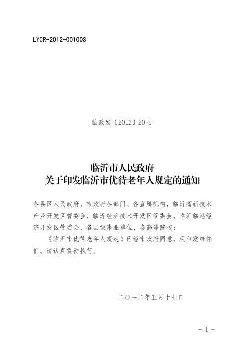 临沂市人民政府《关于印发临沂市优待老年人规定的通知 》临政发〔2012〕20 号