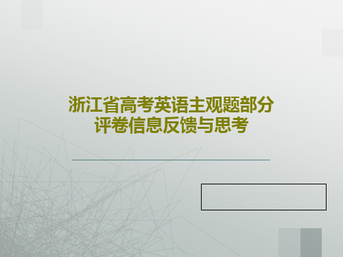 浙江省高考英语主观题部分评卷信息反馈与思考17页PPT