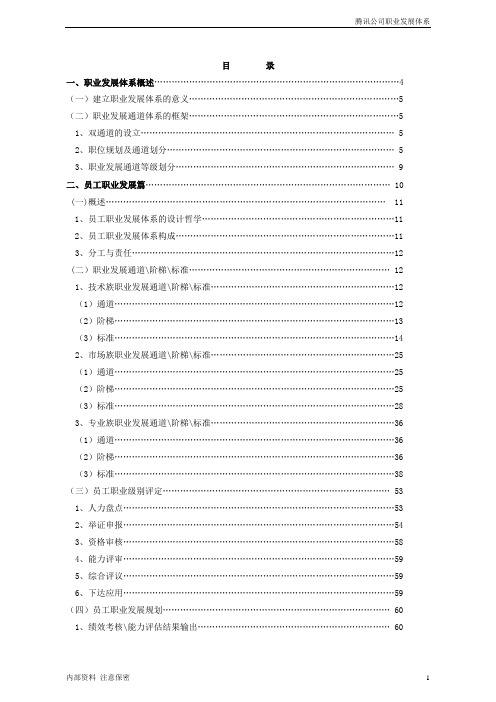 11-腾讯职业生涯和任职资格制度