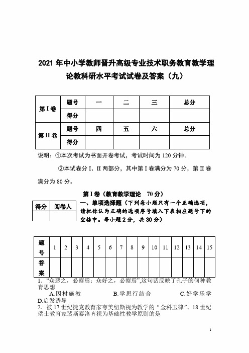 2021年中小学教师晋升高级专业技术职务教育教学理论教科研水平考试试卷及答案(九)