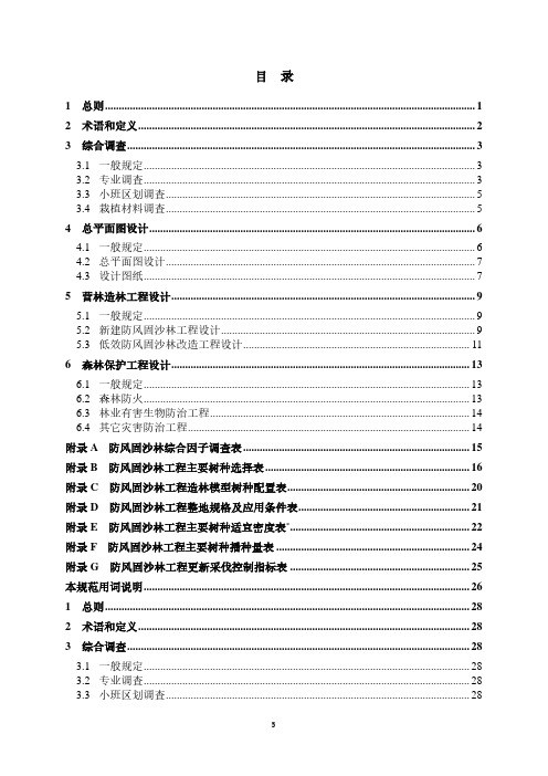 防风固沙林工程设计规范