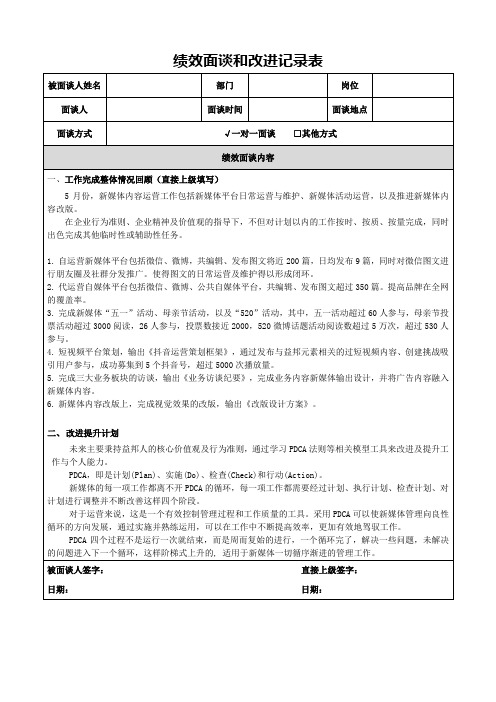 绩效面谈和改进记录表