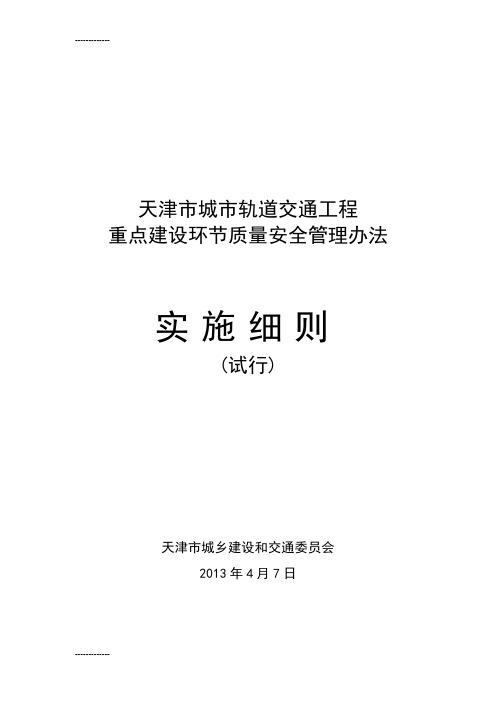 (整理)天津市城市轨道交通工程重点建设环节质量安全管理办法实施细则