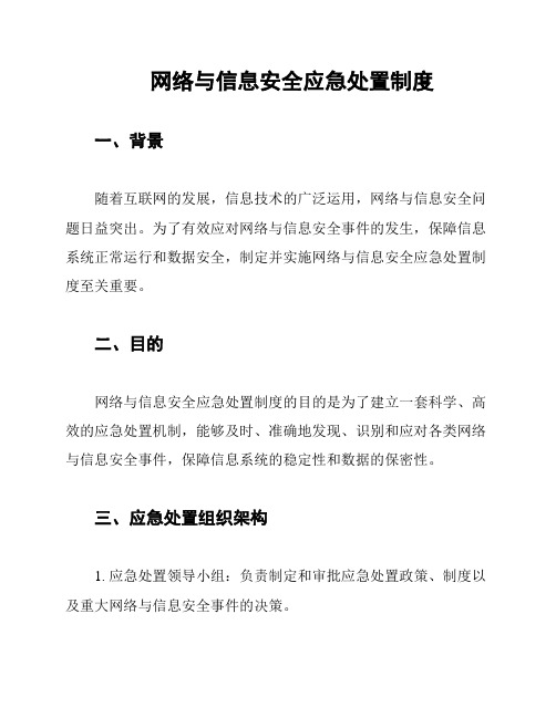 网络与信息安全应急处置制度