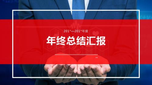 2018年终工作总结年终汇报材料暨2019工作计划工作规划PPT模板[最新版]