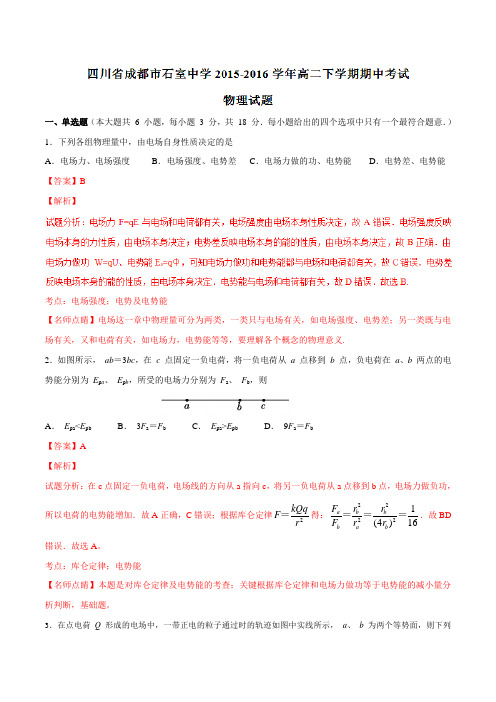 精品：【全国百强校】四川省成都市石室中学2015-2016学年高二下学期期中考试物理试题(解析版)