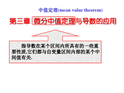 高等数学-第三章微分中值定理与导数的应用