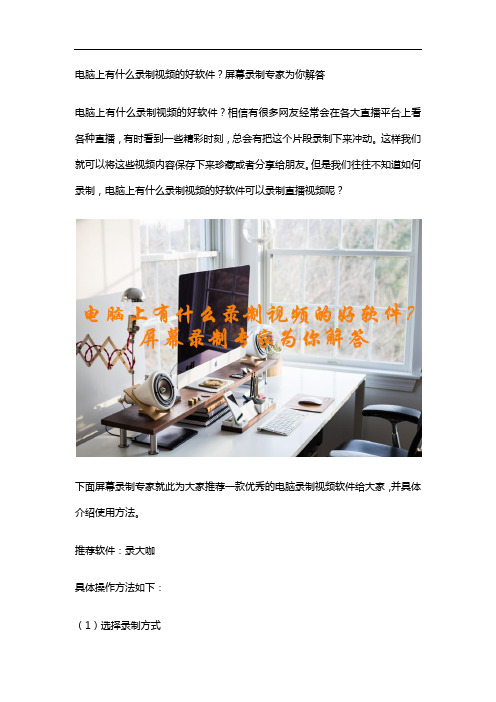 电脑上有什么录制视频的好软件?