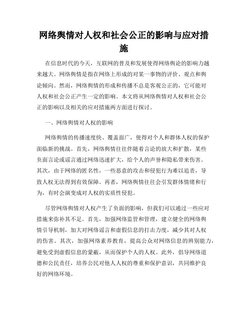 网络舆情对人权和社会公正的影响与应对措施