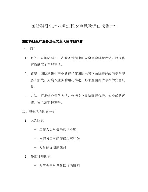 国防科研生产业务过程安全风险评估报告(一)