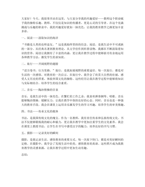 教师兴趣爱好演讲稿精选