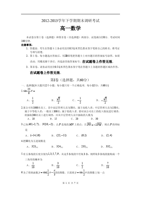 2012-2013学年下学期期末调研考试高一数学试题(含答案)(必修3+必修4)