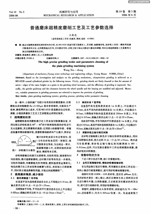 普通磨床超精度磨削工艺及工艺参数选择