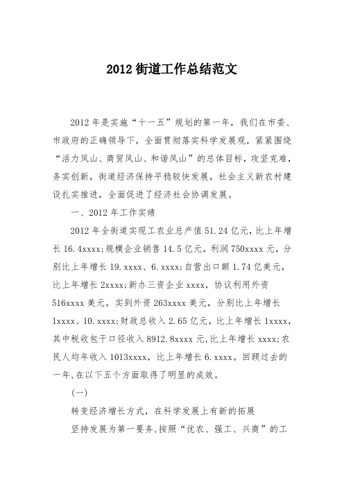 2012街道工作总结范文