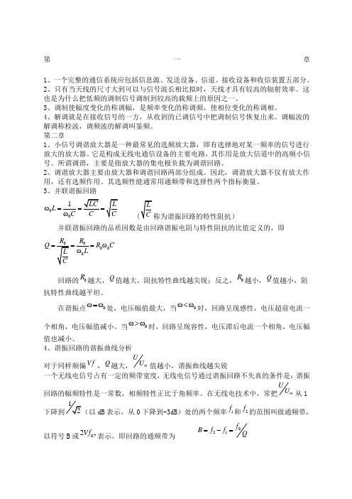 通信电子线路重点总结