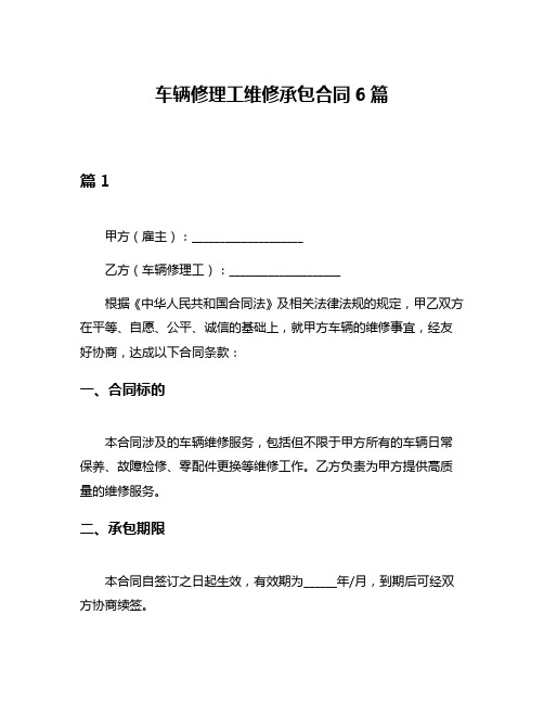 车辆修理工维修承包合同6篇