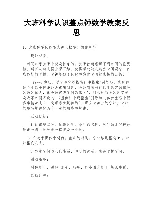 大班科学认识整点钟数学教案反思