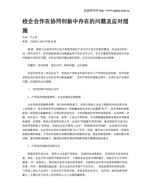 校企合作在协同创新中存在的问题及应对措施