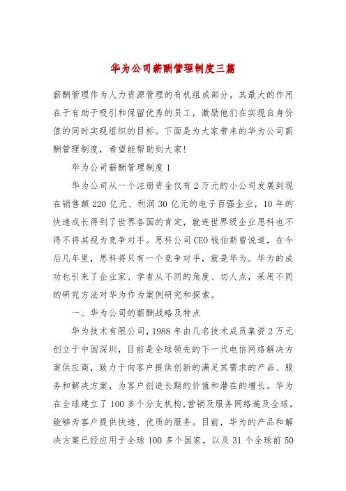 华为公司薪酬管理制度三篇